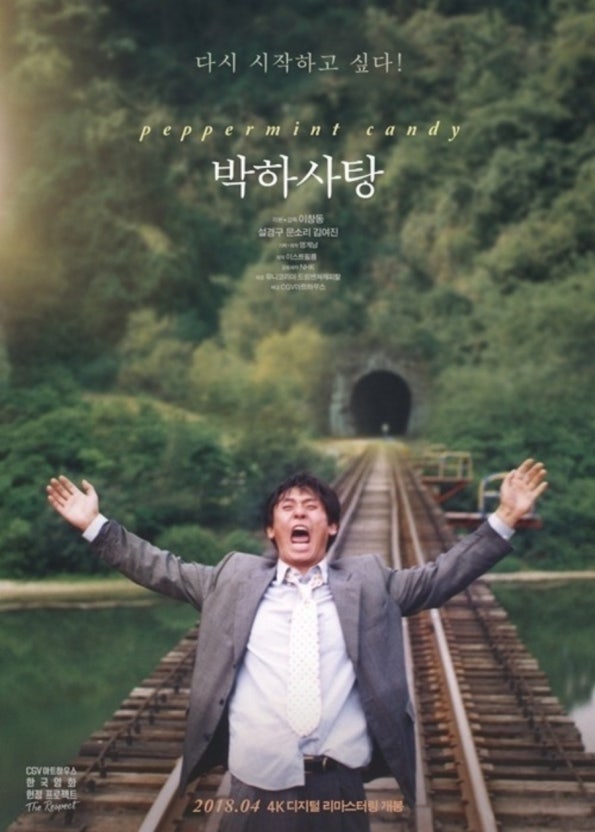 이창동 감독 영화 박하사탕 포스터