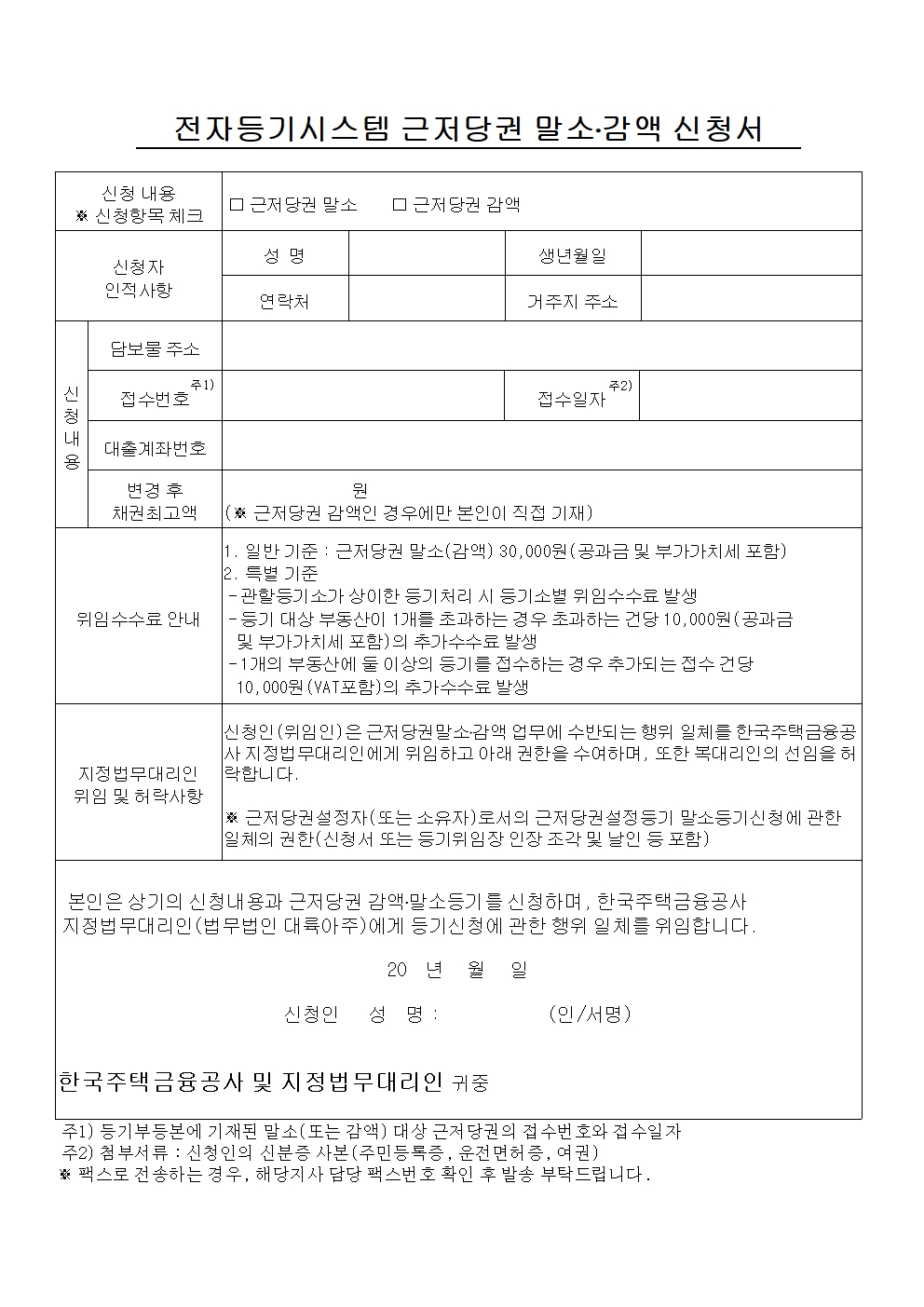 한국주택금융공사의 근저당권 말소감액 신청서 작성 가이드와 공식 지정법무대리인을 통한 위임 수수료 및 셀프 등기 비교 정보를 상세히 설명합니다.