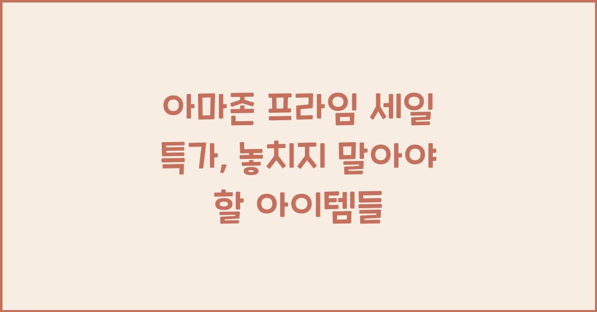 아마존 프라임 세일 특가