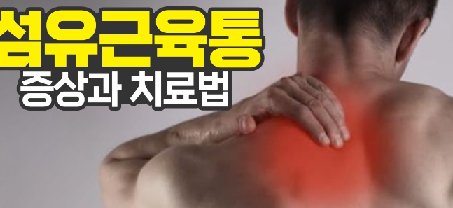 섬유근육통 증상,치료