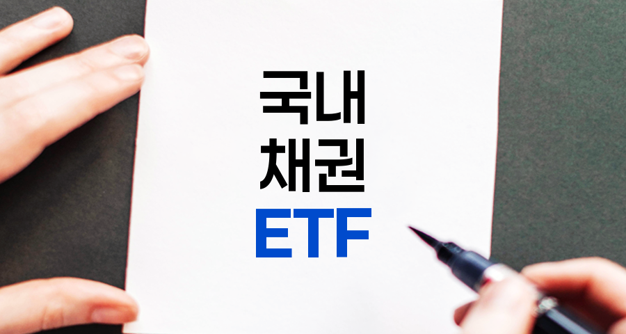 국내 채권 ETF 투자 전략, 배당금 분석과 투자 방법론