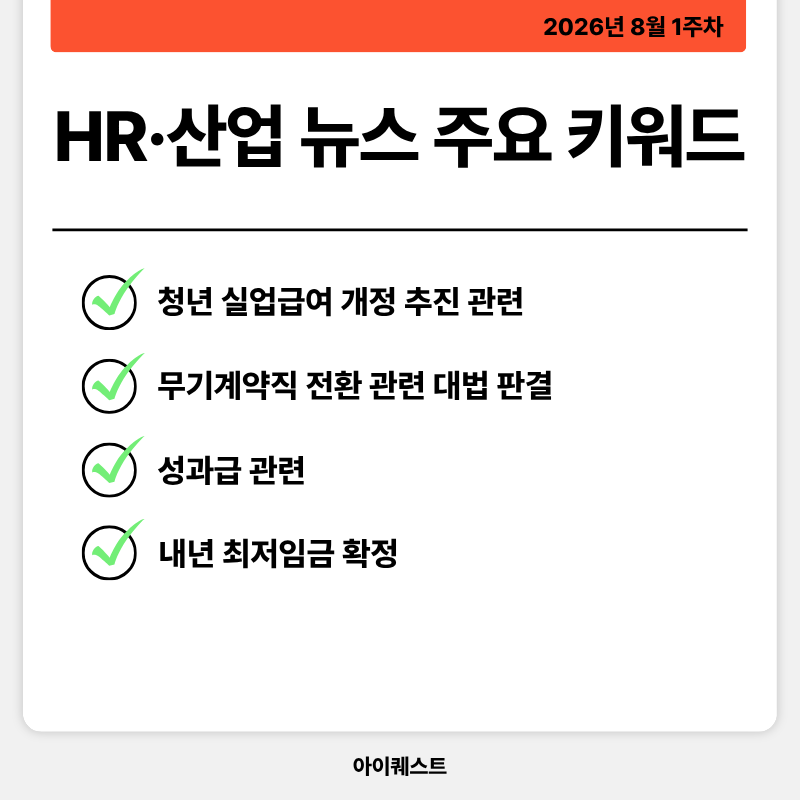 HR·인사/노무 주요 뉴스