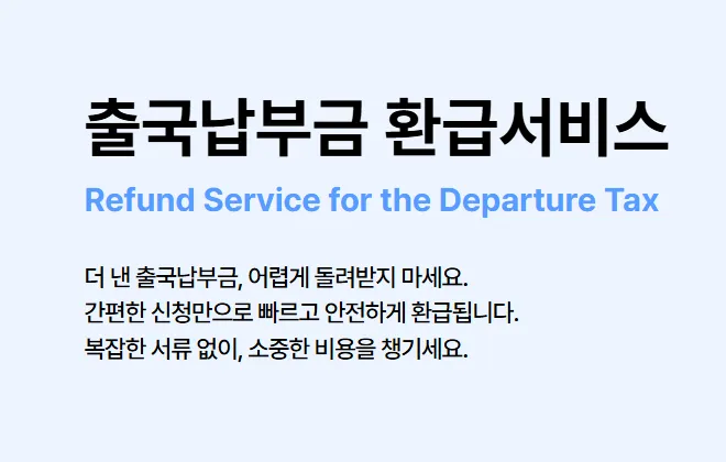 출국납부금-과납금-바로-환급하기
