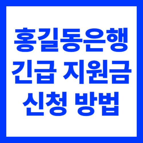 홍길동은행 긴급 생계 지원금 신청 방법