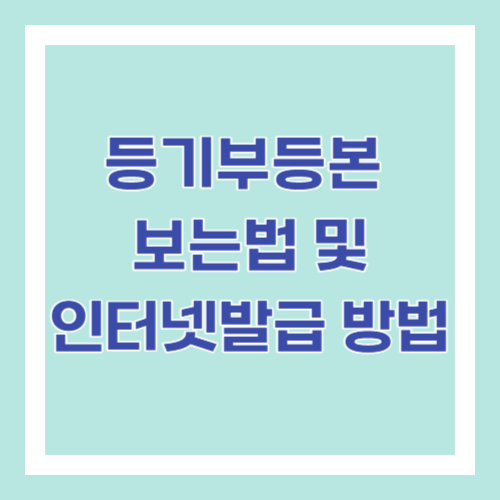 등기부등본 보는법 및 인터넷발급 방법