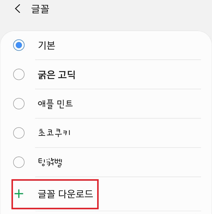 글꼴 다운로드 클릭함