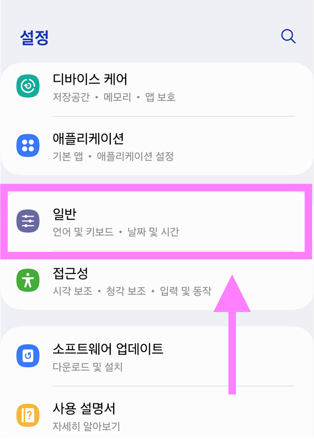 방법 4: 설정 메뉴에서 '일반' 찾기