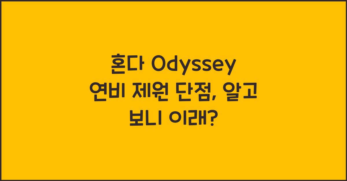 혼다 Odyssey 연비 제원 단점