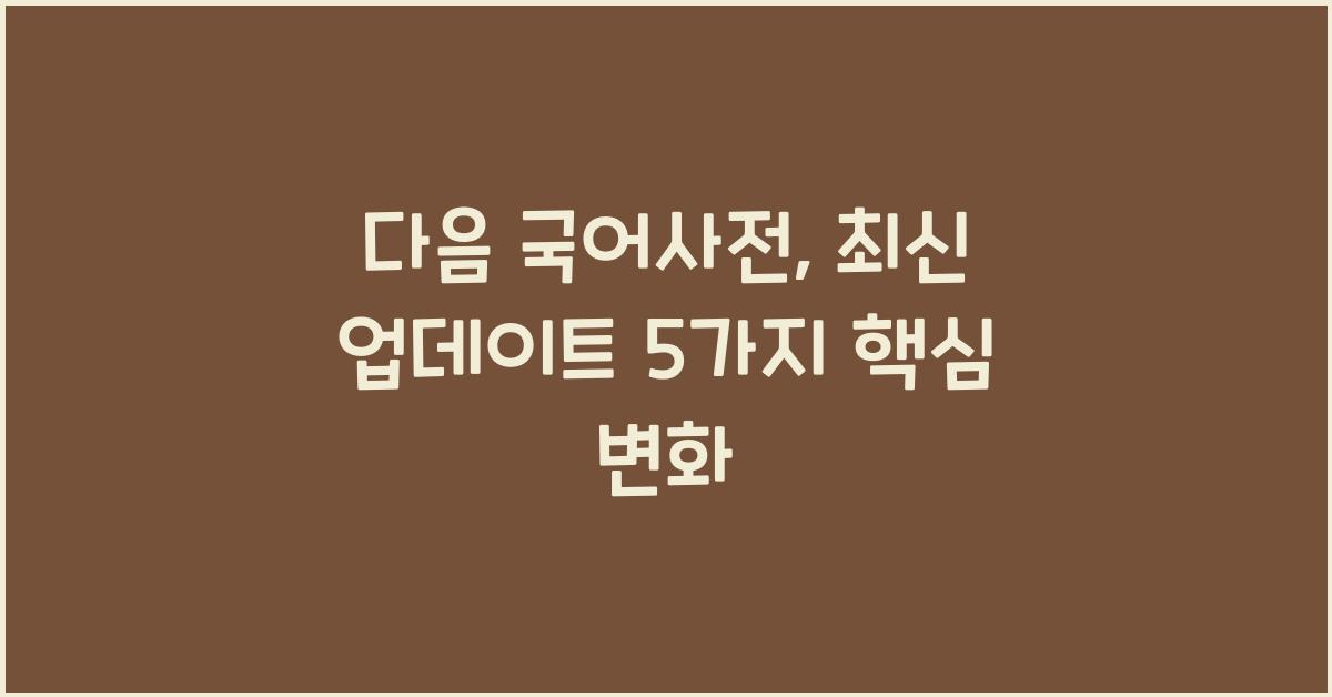 다음 국어사전