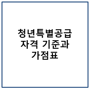 청년 특별공급