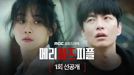 메리킬즈피플 뜻 드라마 의미 해석 1