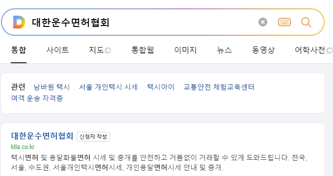 대한운수면허협회 홈페이지 메인 화면에 표시된 서울 개인택시 시세표