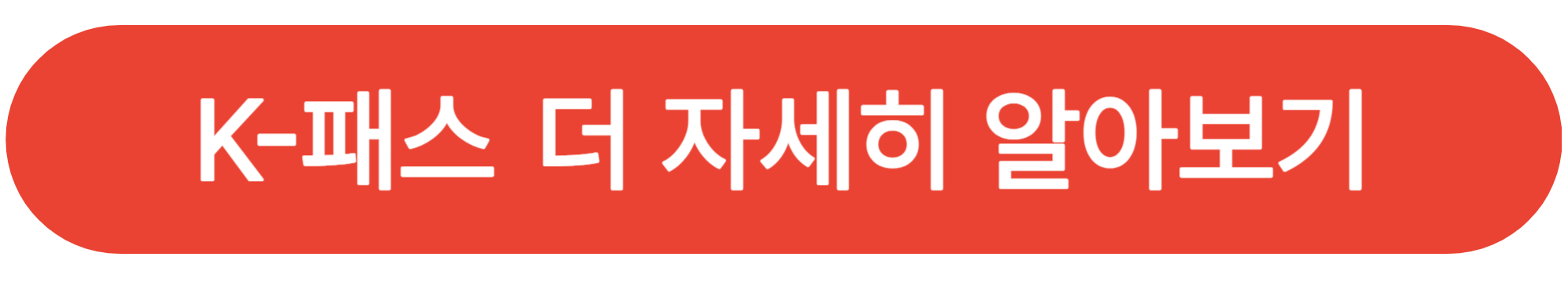 K패스