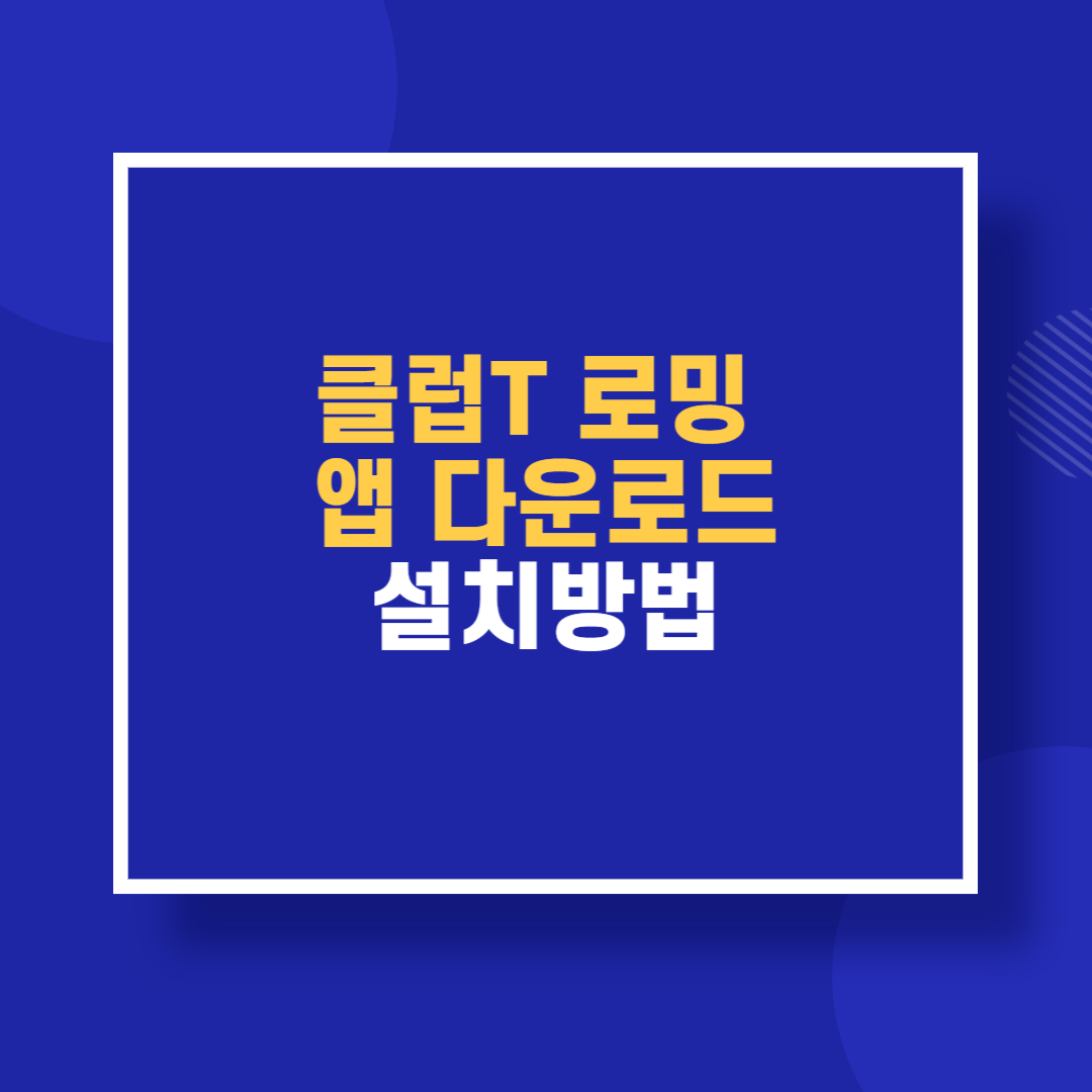 클럽T로밍 앱 다운로드 설치방법