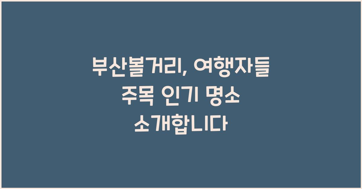 부산볼거리