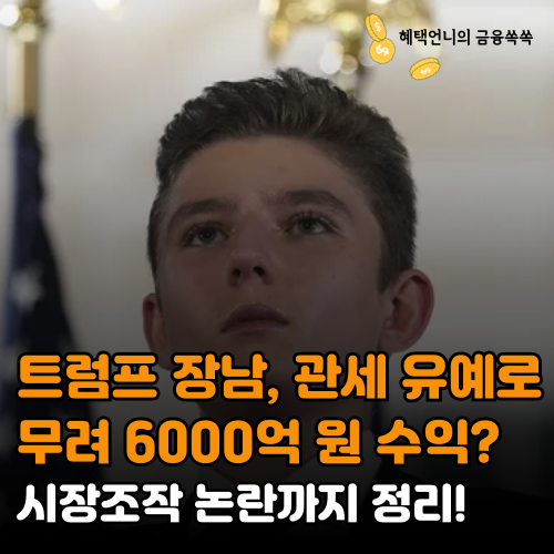 트럼프 장남, 관세 유예로 6000억 원 수익? 시장조작 논란까지 정리!