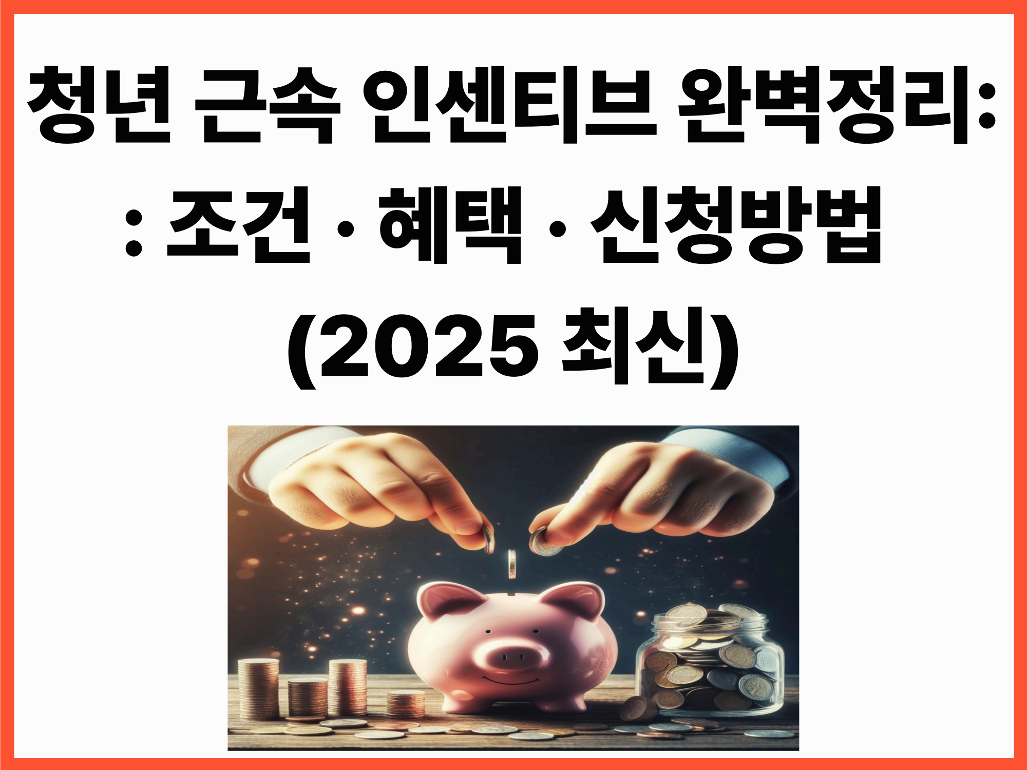 청년 근속 인센티브 완벽정리: 조건 &middot; 혜택 &middot; 신청방법 (2025 최신)