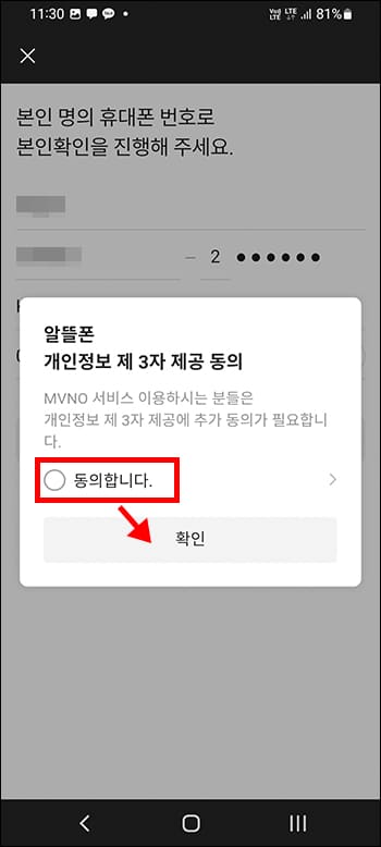 알뜰폰 약관 동의