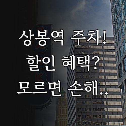상봉역 공영주차장 이용 방법과 대상별..