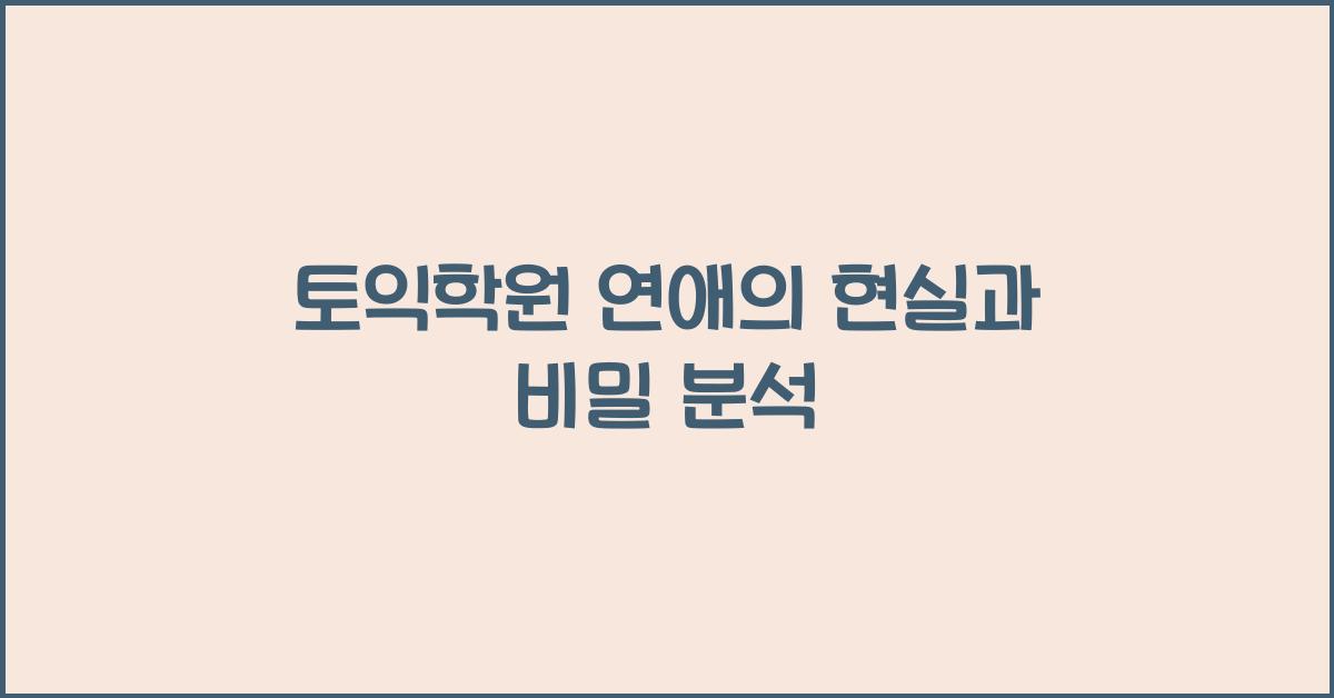 토익학원 연애