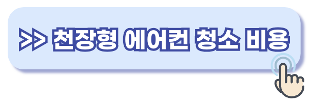 천장형 에어컨 청소 비용