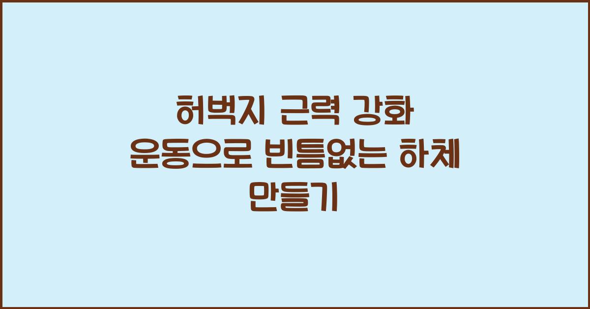 허벅지 근력 강화 운동