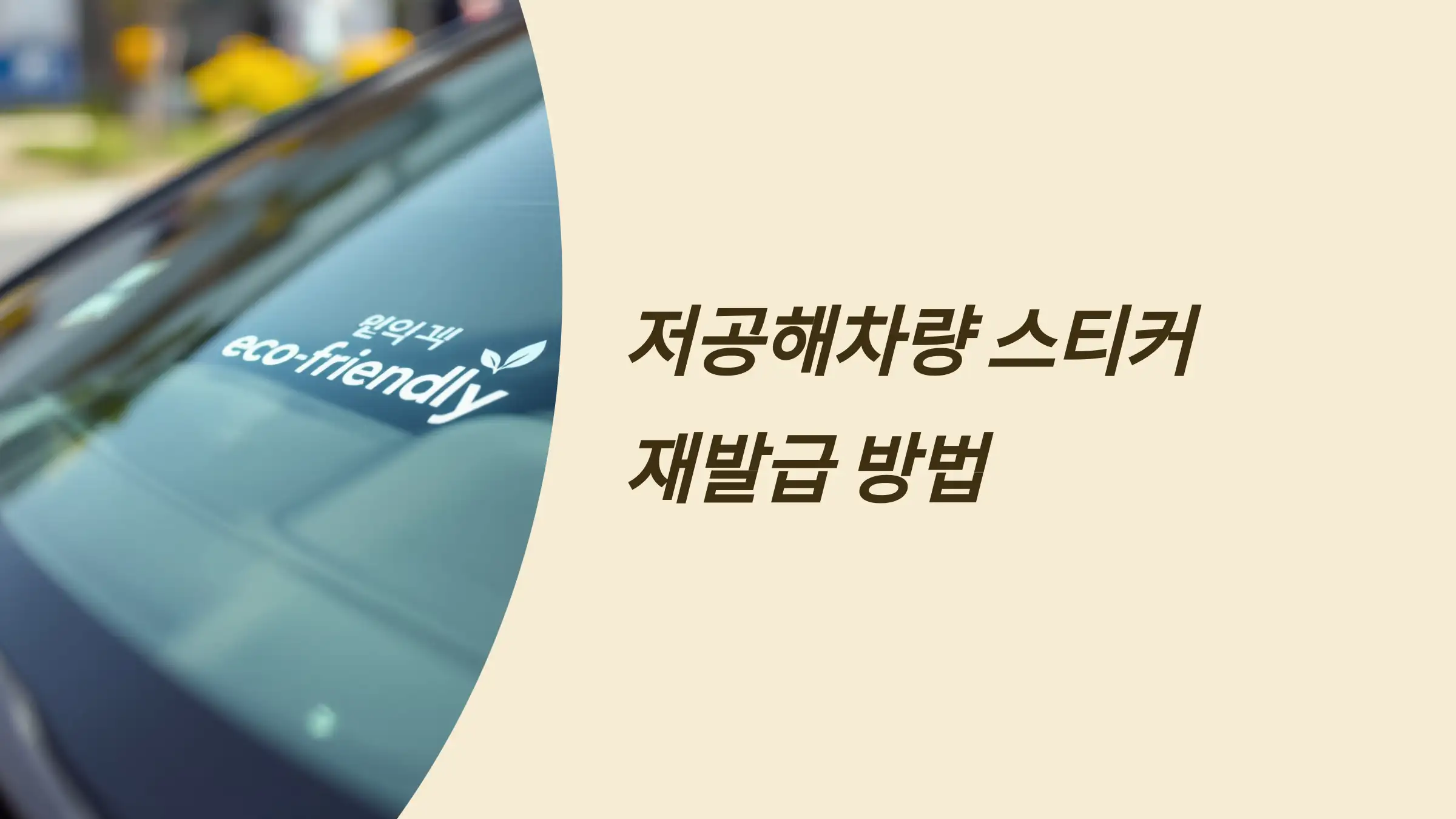 저공해차량 스티커 재발급 방법