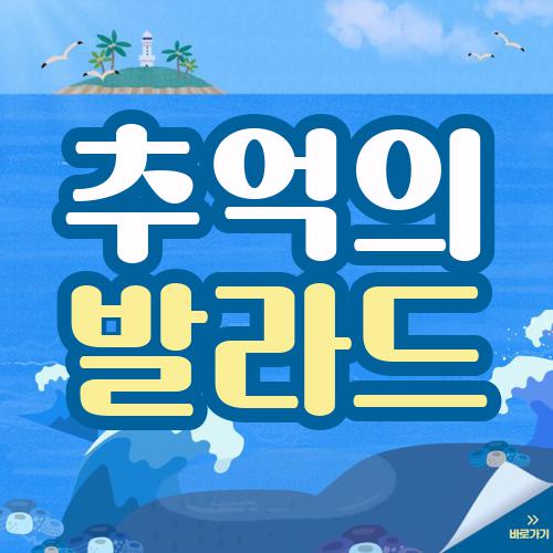 추억의 발라드