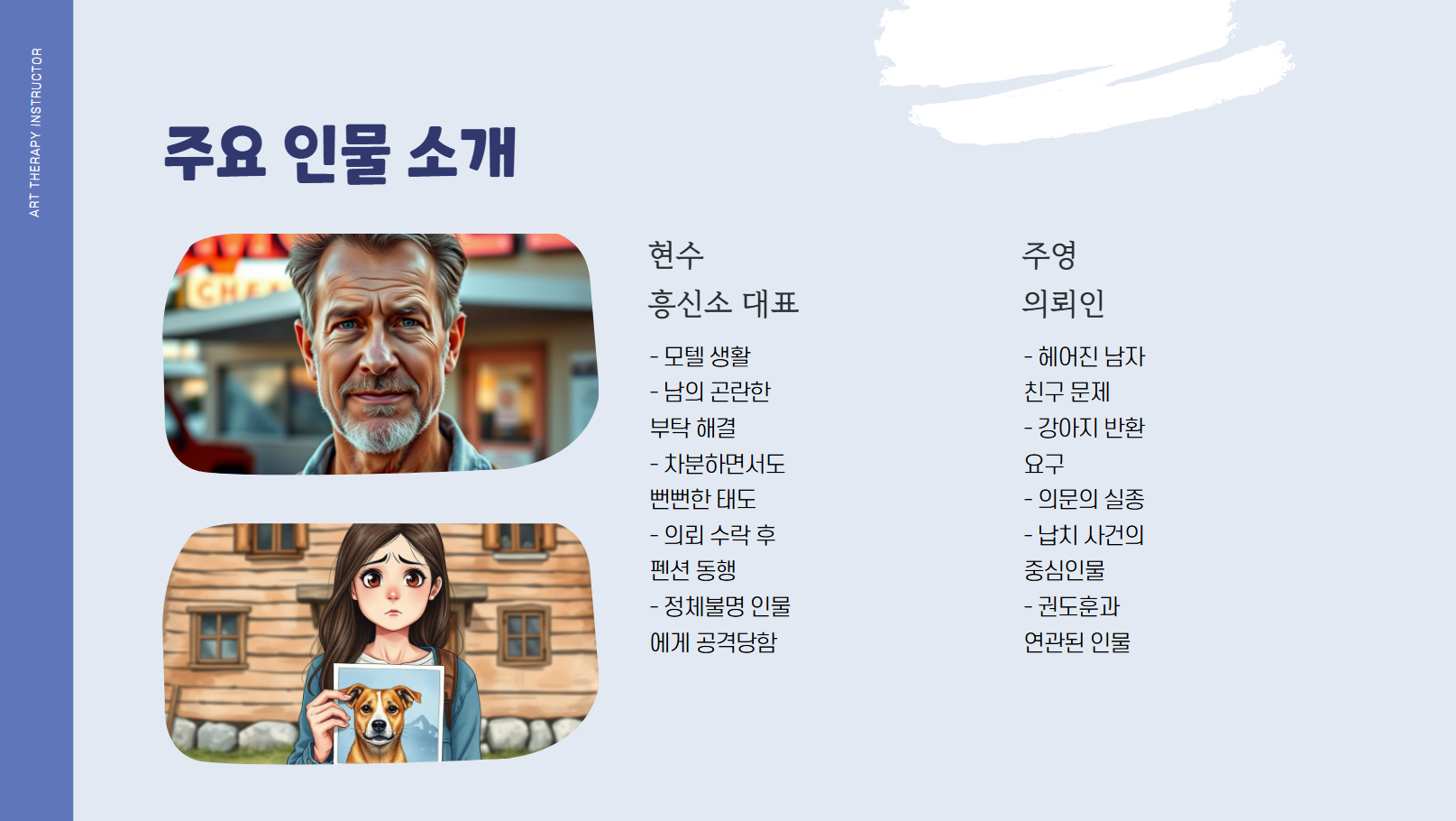 주요 인물 소개 관련 사진