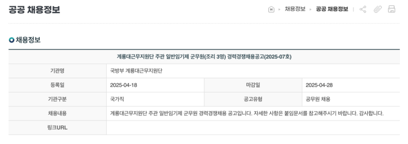 계룡시-공공일자리-상세글-계룡대근무지원단