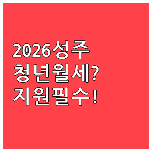 2026 성주군 청년월세지원 총정리 ..