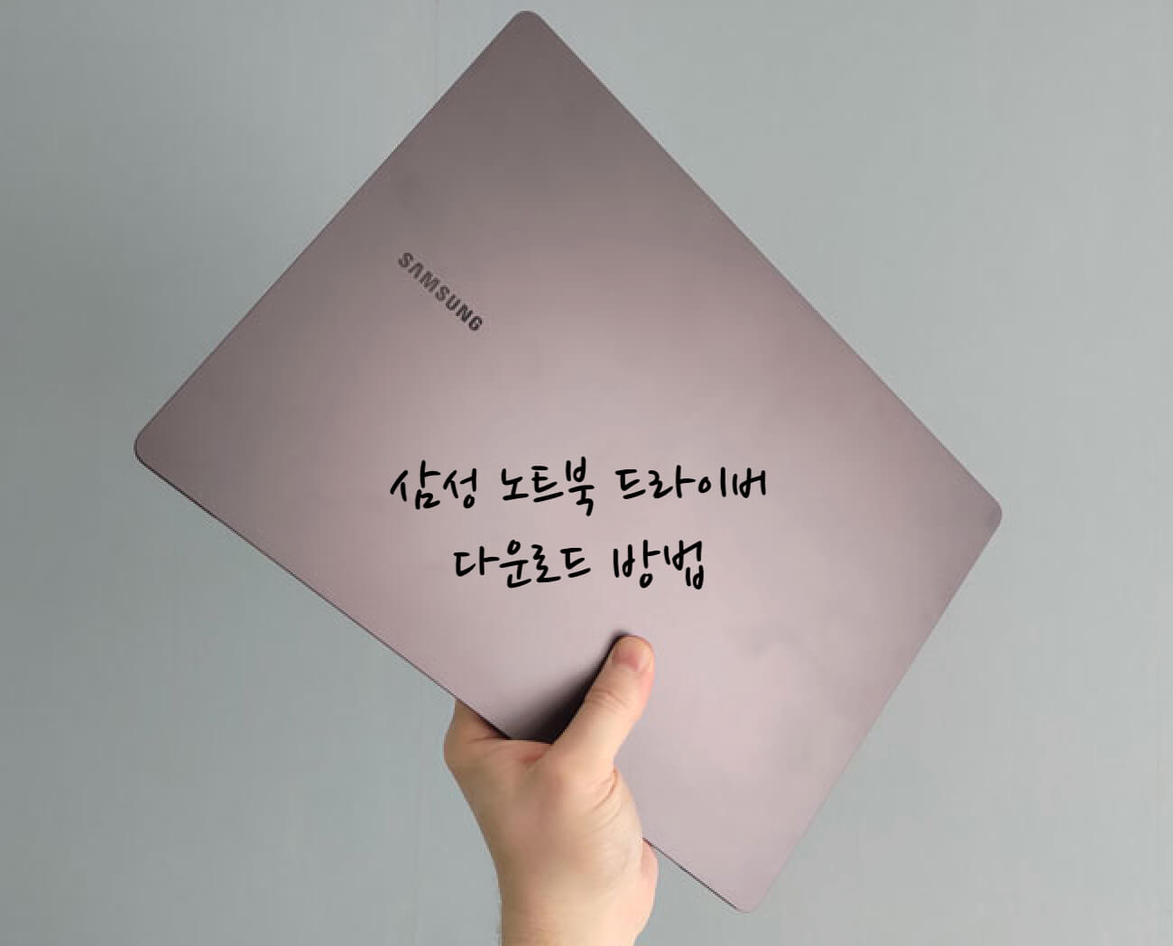 삼성 노트북 드라이버 다운로드