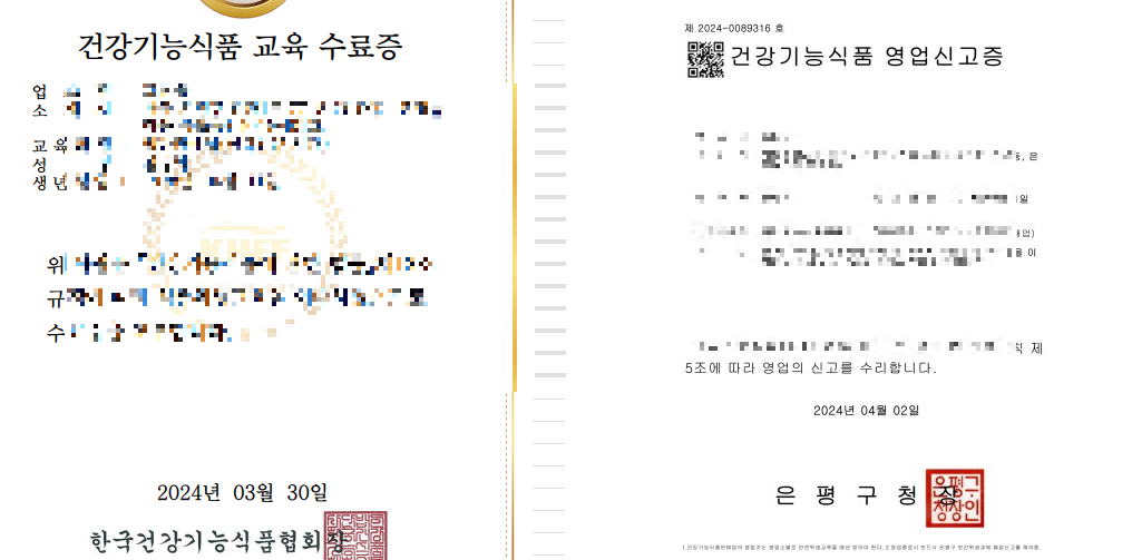 건강기능식품 수료증과 신고증