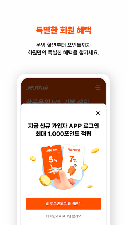 제주항공 앱, 항공권 예매 및 간편한 예약