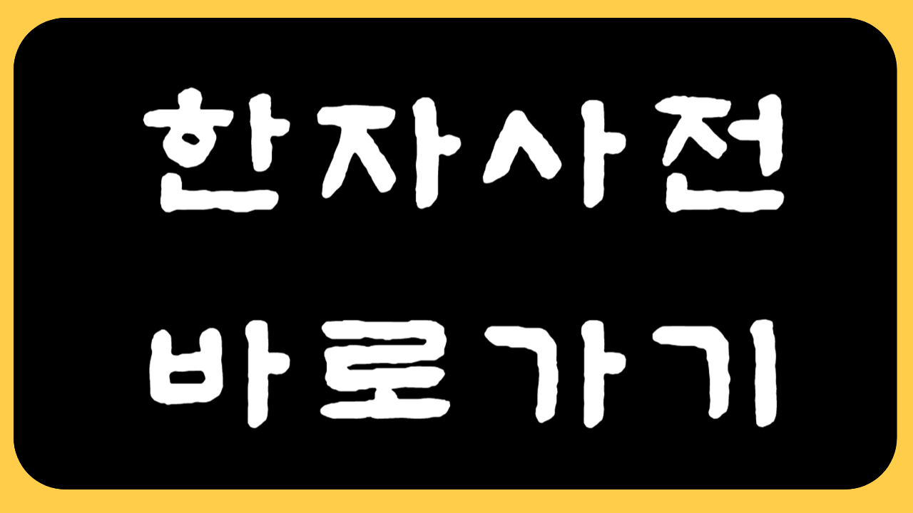 네이버 한자 검색 방법