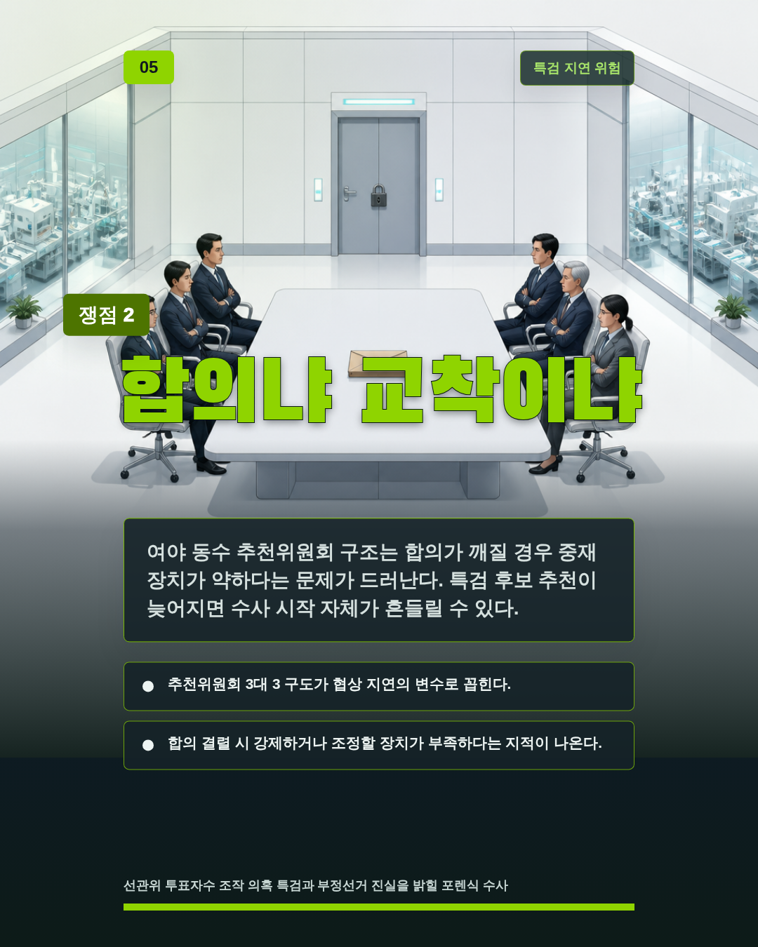 합의냐 교착이냐