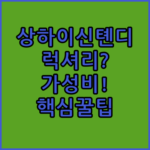 럭셔리부터 가성비까지 상하이 신톈디..