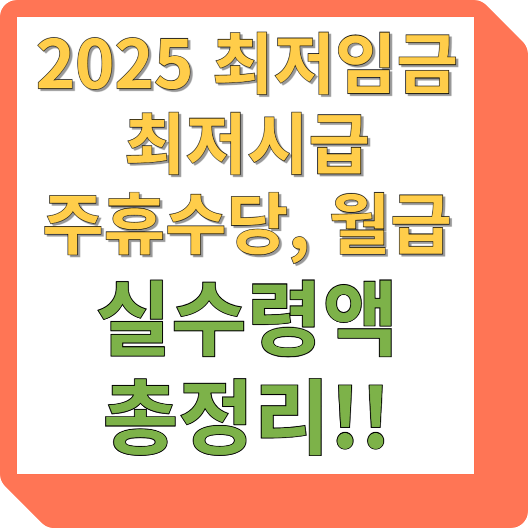 2025 최저임금