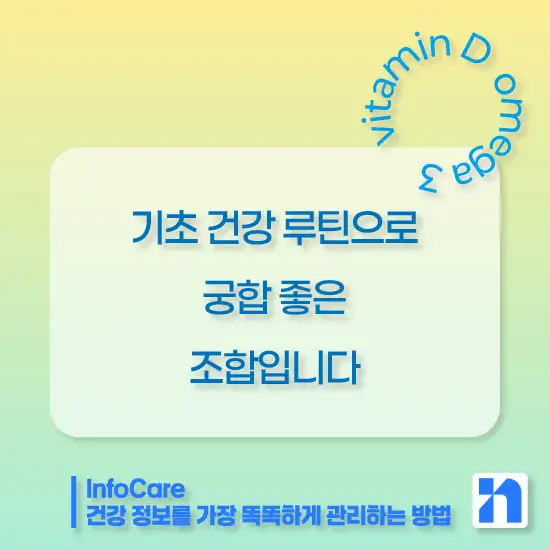 비타민D와 오메가3 함께 복용
