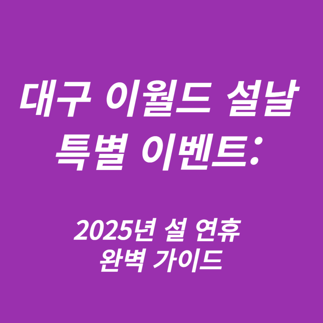 대구 이월드 설날 특별 이벤트