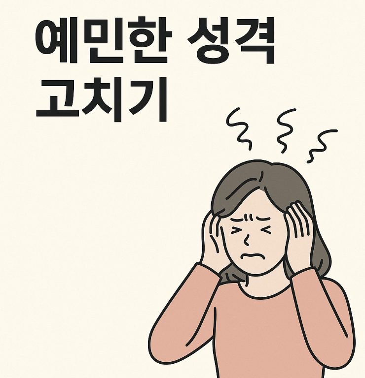 예민한 성격, 사실은 뇌의 &lsquo;방어 코드&rsquo;입니다