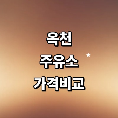 옥천군 주유소