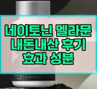 네이토닌 주요 효과 및 성분 정보를 한눈에_34