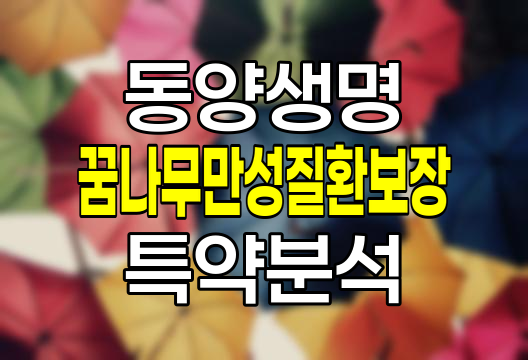 동양생명 꿈나무만성질환보장 특약 보장내용과 가입조건