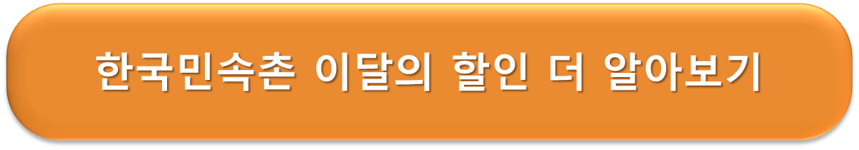 한국민속촌 이달의 할인