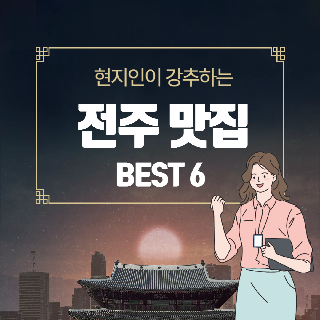 전주 맛집 추천! 현지인 추천 가성비 맛집 6개소