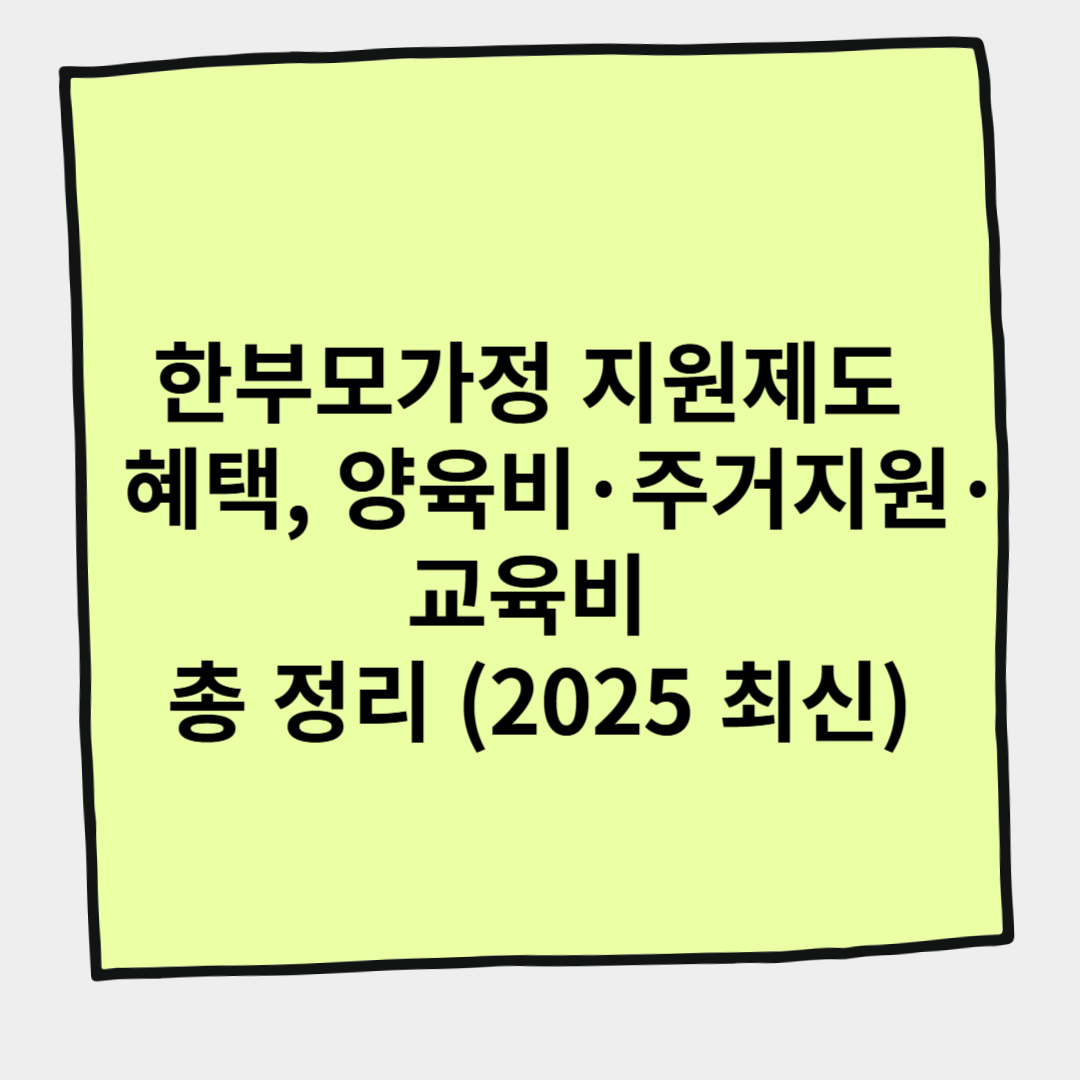 한부모가정 지원제도 혜택, 양육비&middot;주거지원&middot;교육비 총 정리 (2025 최신)