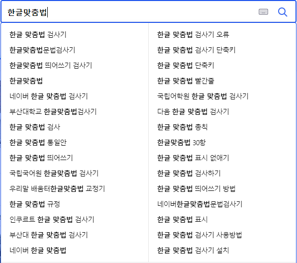 한글 맞춤법 연관 검색어들