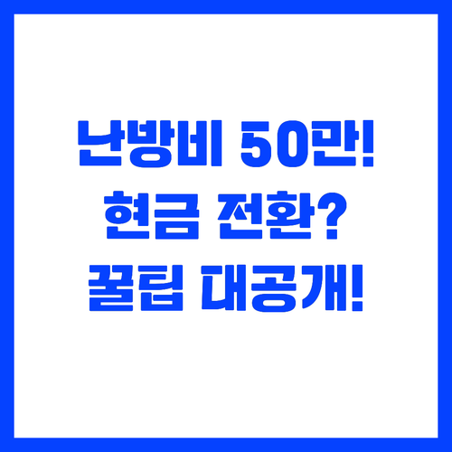 사랑온 난방비 50만원 현금으로 도시..