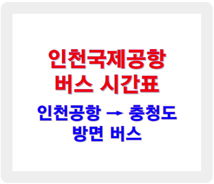 인천공항 버스시간표 충청도 방면 노선
